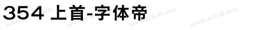 354 上首字体转换